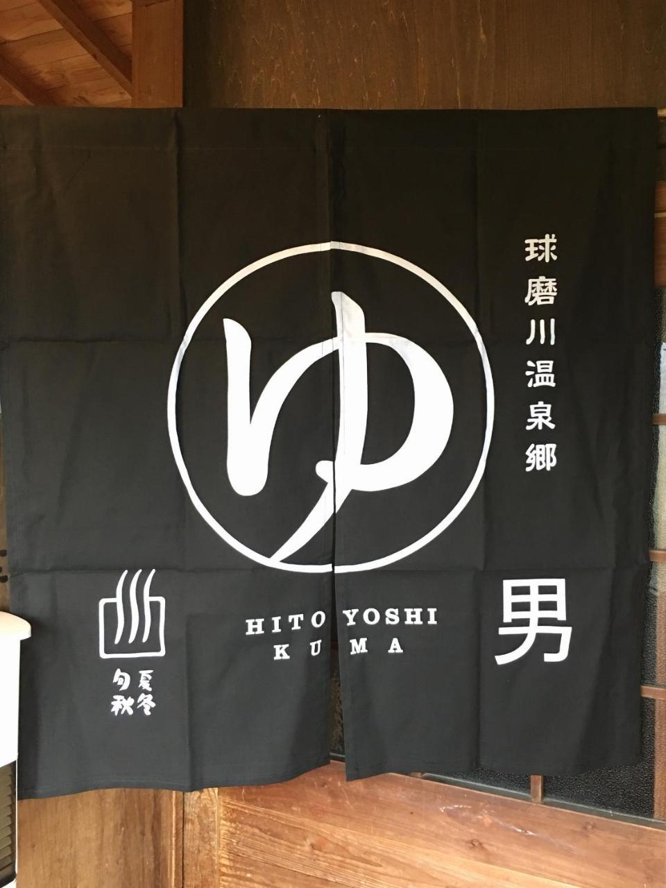 Shirasagisou Hotel Hitoyoshi Eksteriør billede