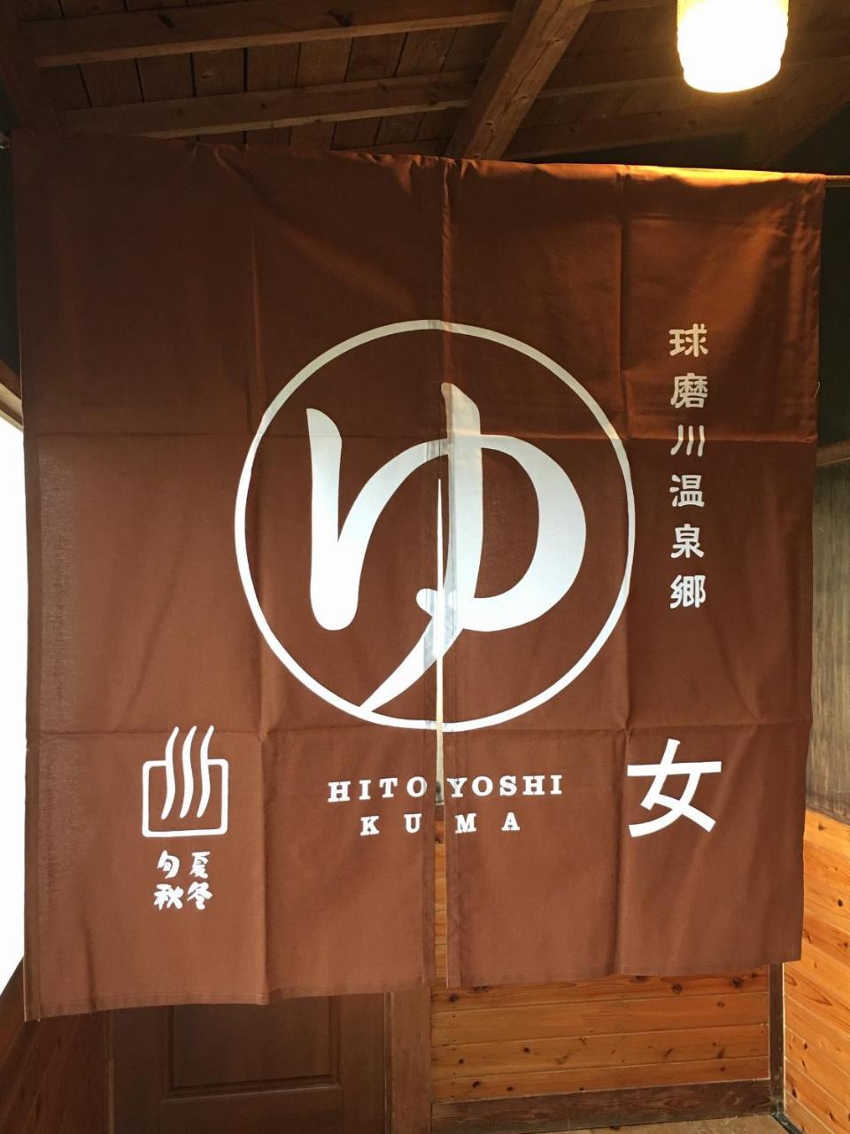 Shirasagisou Hotel Hitoyoshi Eksteriør billede